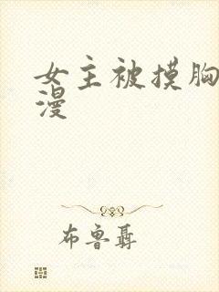 女主被摸胸的动漫