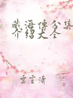 藏海传分集剧情介绍大全