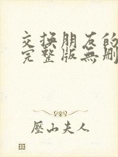 交换朋友的妻子完整版无删减版