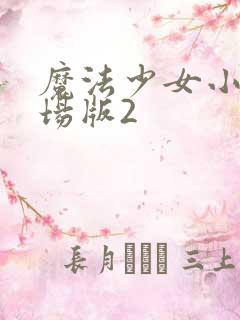 魔法少女小圆剧场版2