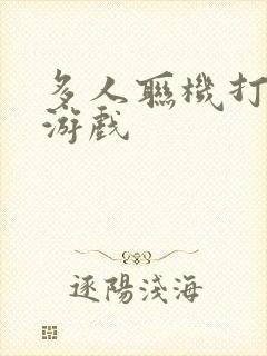 多人联机打僵尸游戏