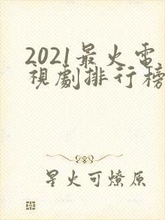 2021最火电视剧排行榜前十名免费