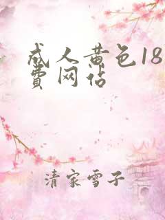 成人黄色18免费网站