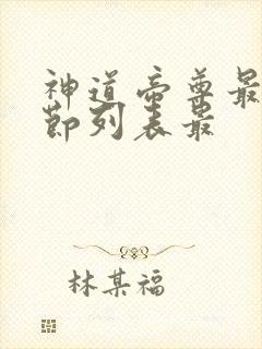 神道帝尊最新章节列表最