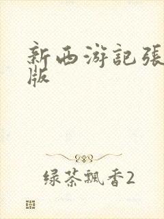 新西游记张纪中版