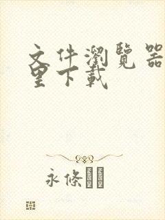 文件浏览器在哪里下载