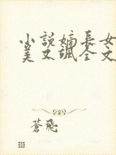 小说嫡长女她又美又飒全文阅读