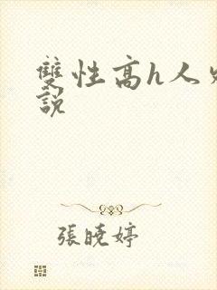 双性高h人外小说