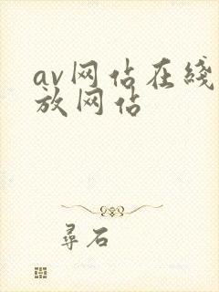 av网站在线播放网站