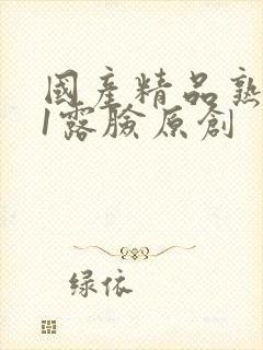 国产精品熟女91露脸原创