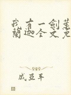 我有一剑叶观纳兰迦全文免费阅读