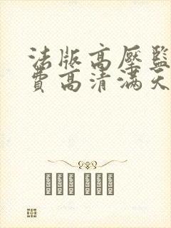 法版高压监狱免费高清满天星