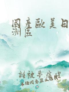 国产欧美日韩亚洲区