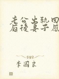 老公出轨回归家庭后妻子应该怎么做