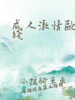 成人激情欧美在线