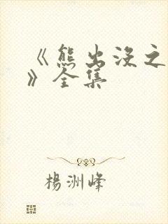 《熊出没之过年》全集