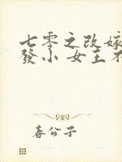 七零之改嫁前夫发小 女王不在家