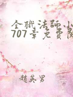 全职法师小说1707章免费阅读