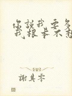 你说我要多难堪 我根本不想分开