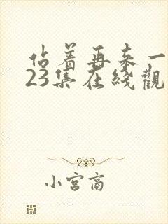 站着再来一次第23集在线观看