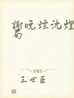 谢晚烟沈煜大结局