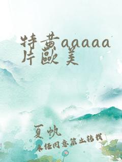 特黄aaaaa片欧美