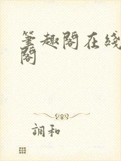 笔趣阁在线笔趣阁