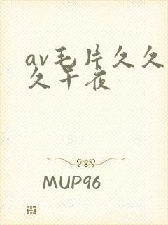 av毛片久久久久午夜