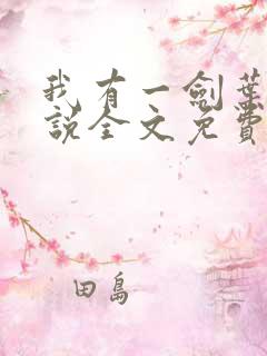 我有一剑叶观小说全文免费阅读