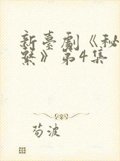 新台剧《秘密关系》第4集