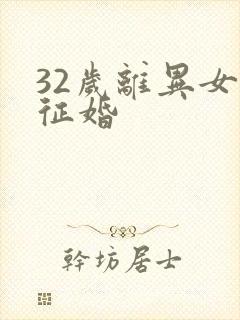 32岁离异女性征婚