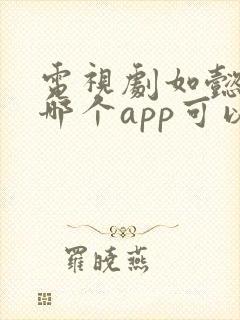 电视剧如懿传在哪个app可以看