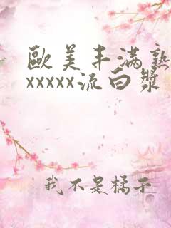 欧美丰满熟妇乱xxxxx流白浆