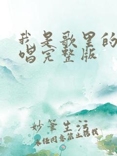 我是歌里的人原唱完整版