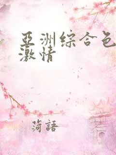 亚洲综合色婷婷激情