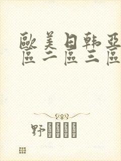 欧美日韩亚洲一区二区三区在线观看