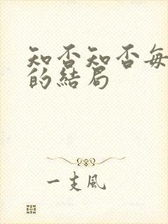 知否知否每个人的结局