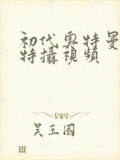 初代奥特曼空想特摄视频