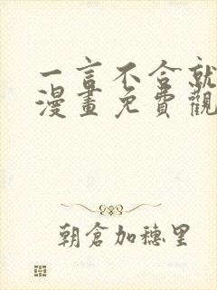 一言不合就吸血漫画免费观看