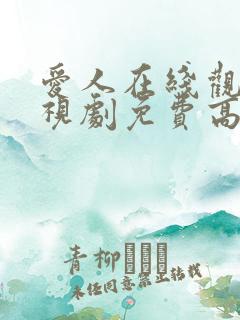 爱人在线观看电视剧免费高清全集