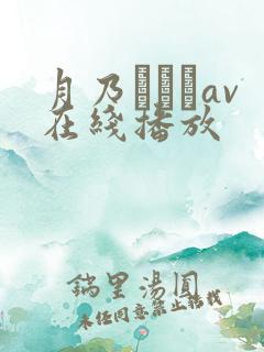 月乃ふわりav在线播放