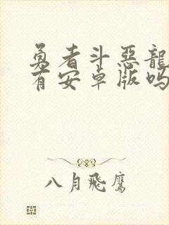 勇者斗恶龙11有安卓版吗