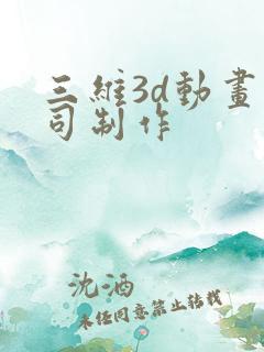 三维3d动画公司制作