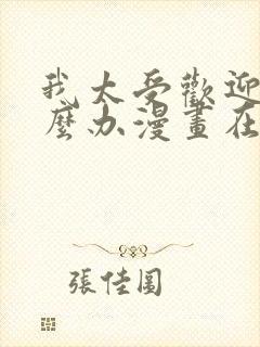 我太受欢迎了怎么办漫画在线观看无删减