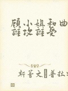 顾小姐和曲小姐谁攻谁受