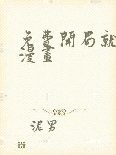 免费开局就无敌漫画