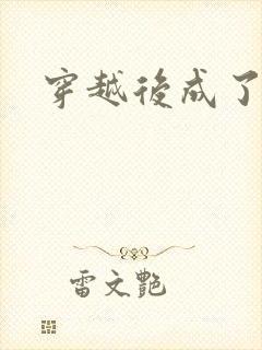 穿越后成了炮灰