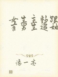 女生主动跟你说有男生追她