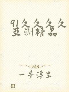 91久久久久久亚洲精品