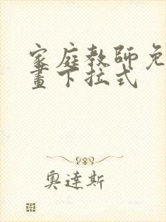 家庭教师免费漫画下拉式